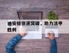 IM体育在线注册-迪安格快速突破，助力法甲胜利